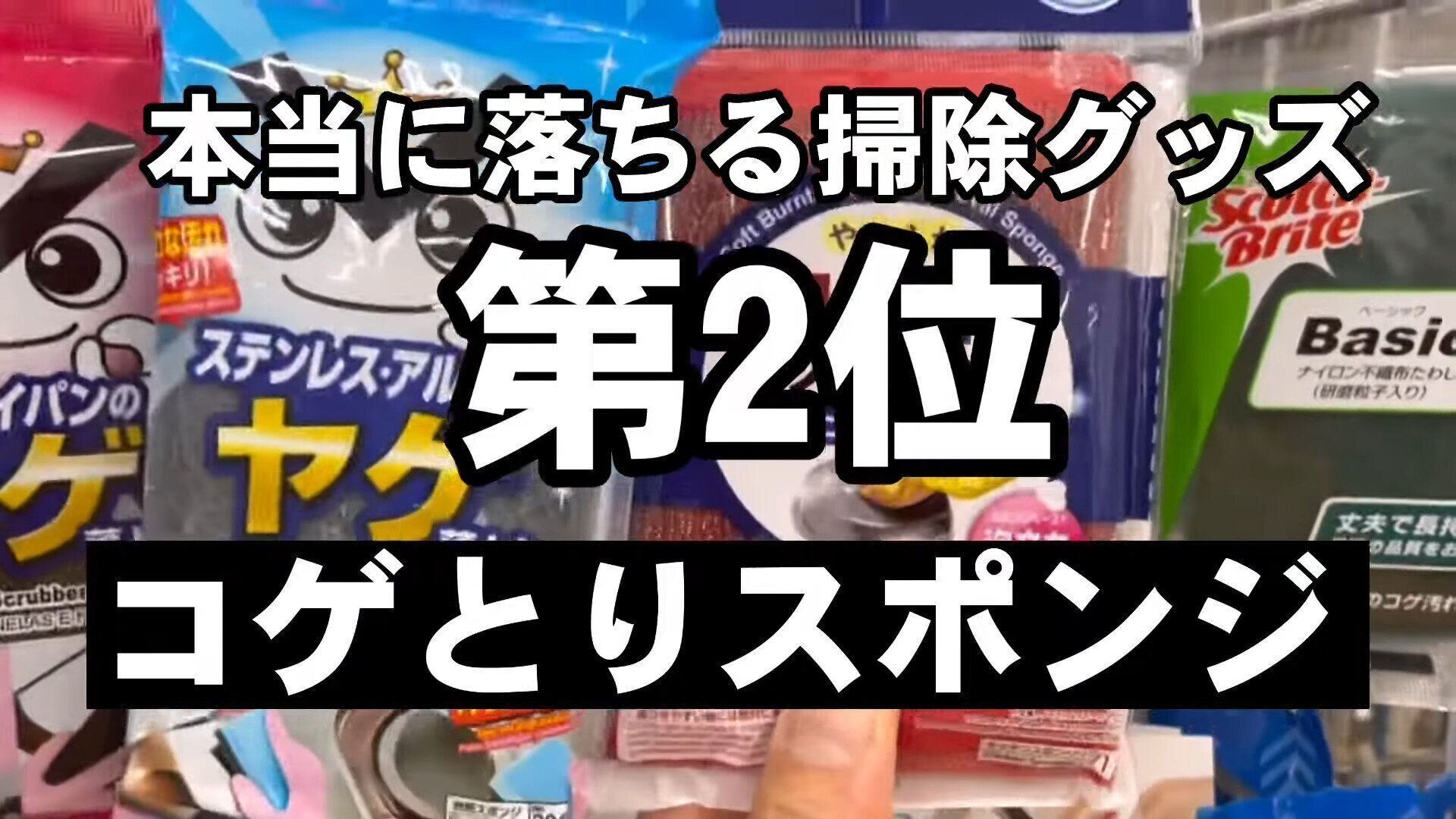 第2位　コゲとりスポンジ