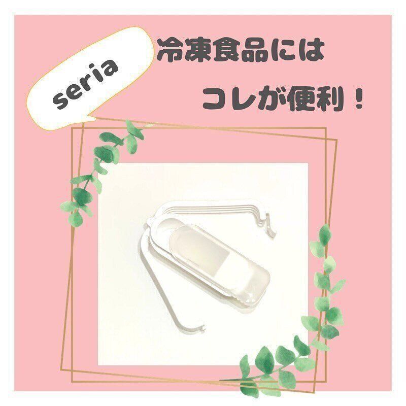 【セリア】容器は必要なし！「冷凍食品用袋キャップ スライド」