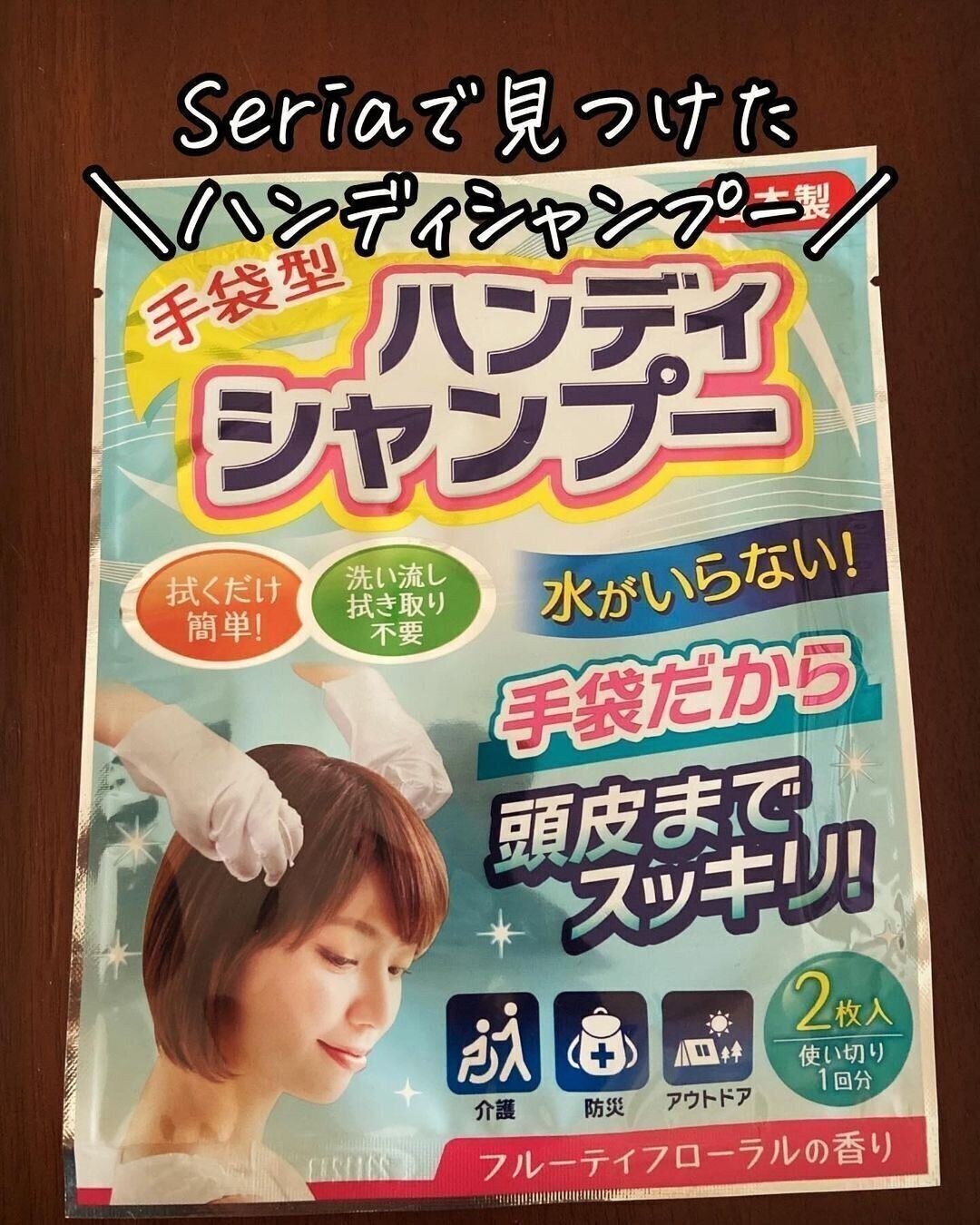 【セリア】アウトドアや防災時にも役立つハンディシャンプー