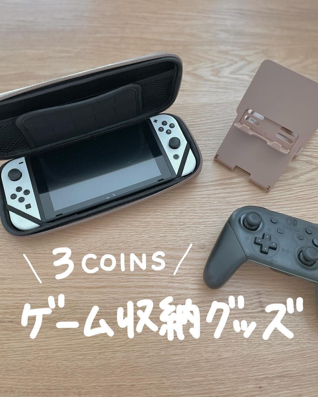 【スリコ】スリコに売ってるの！？大人女子も満足なゲーム収納グッズ