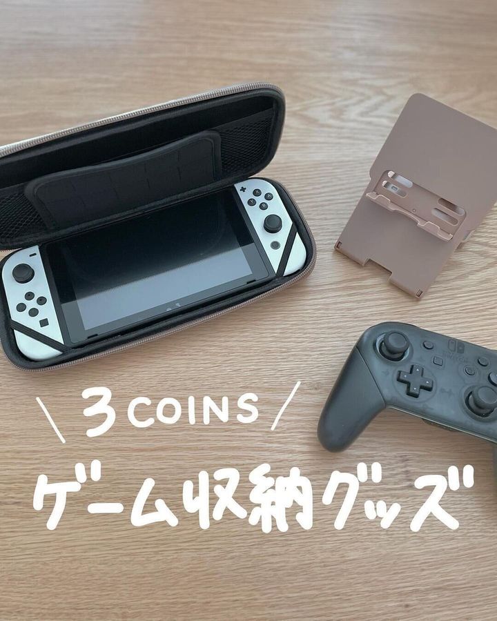 【スリコ】スリコに売ってるの!?大人女子も満足なゲーム収納グッズ