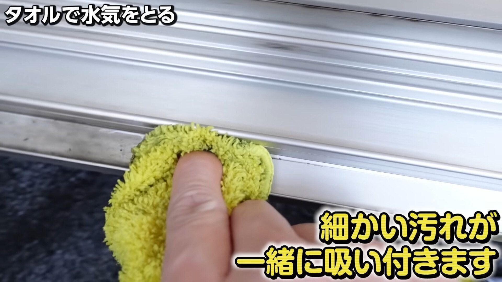 タオルで水気をとって完了！