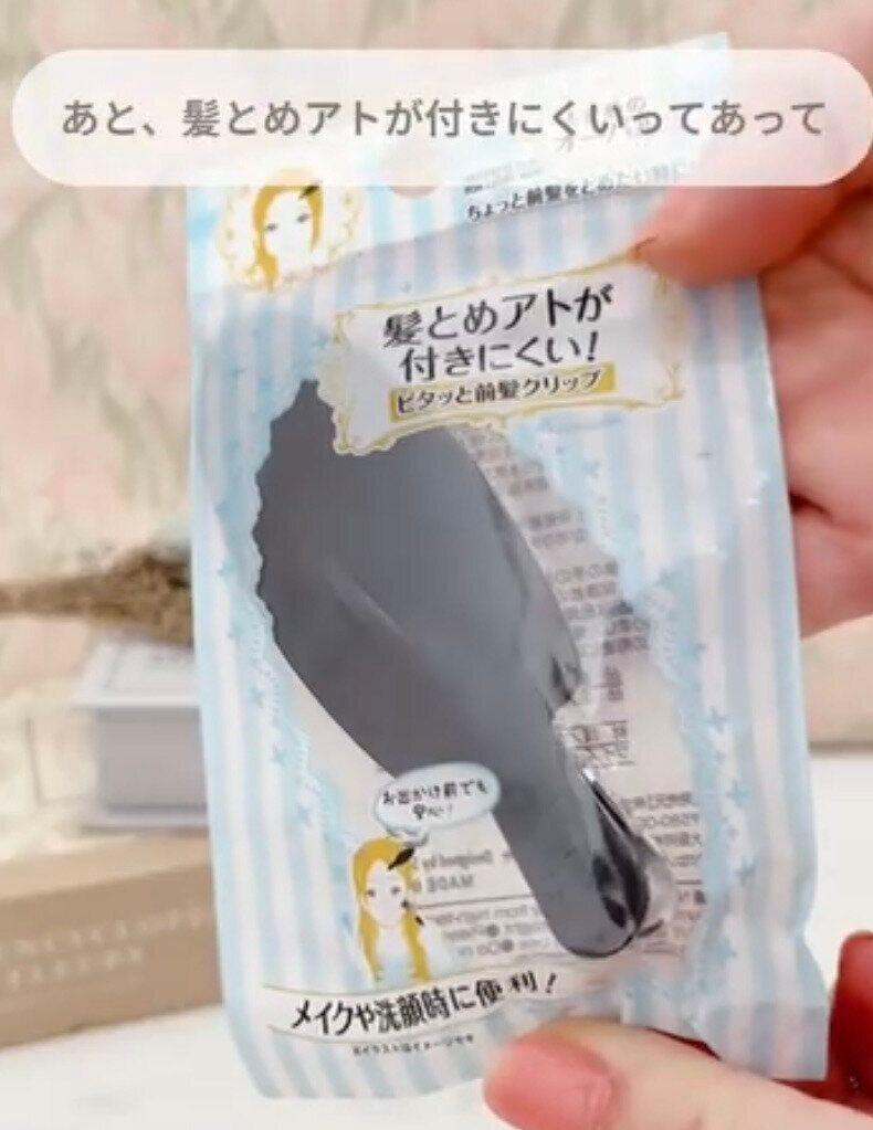 前髪を便利に留める！「ピタッと前髪クリップ」