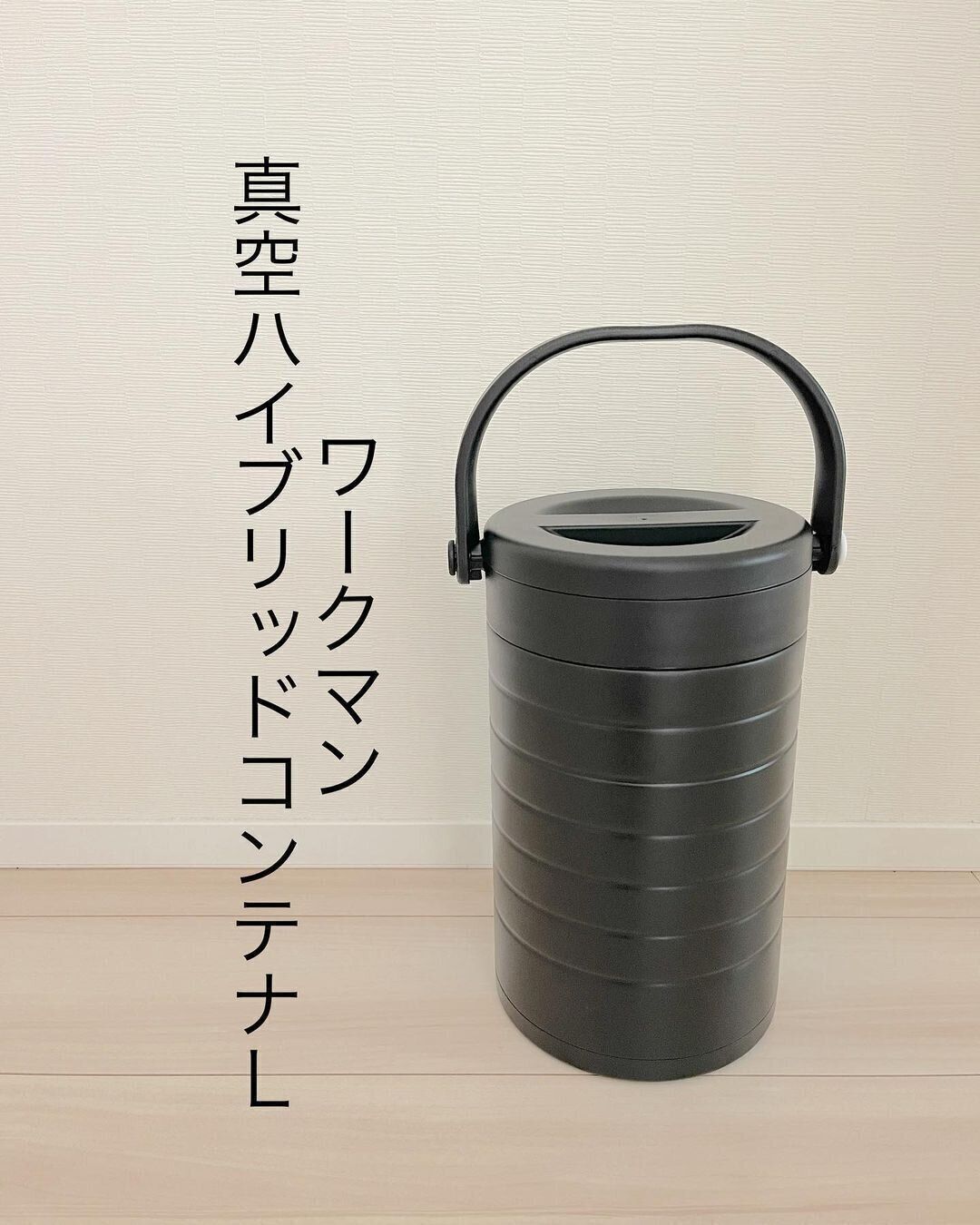 【ワークマン】去年からバズってた真空ハイブリッドコンテナL