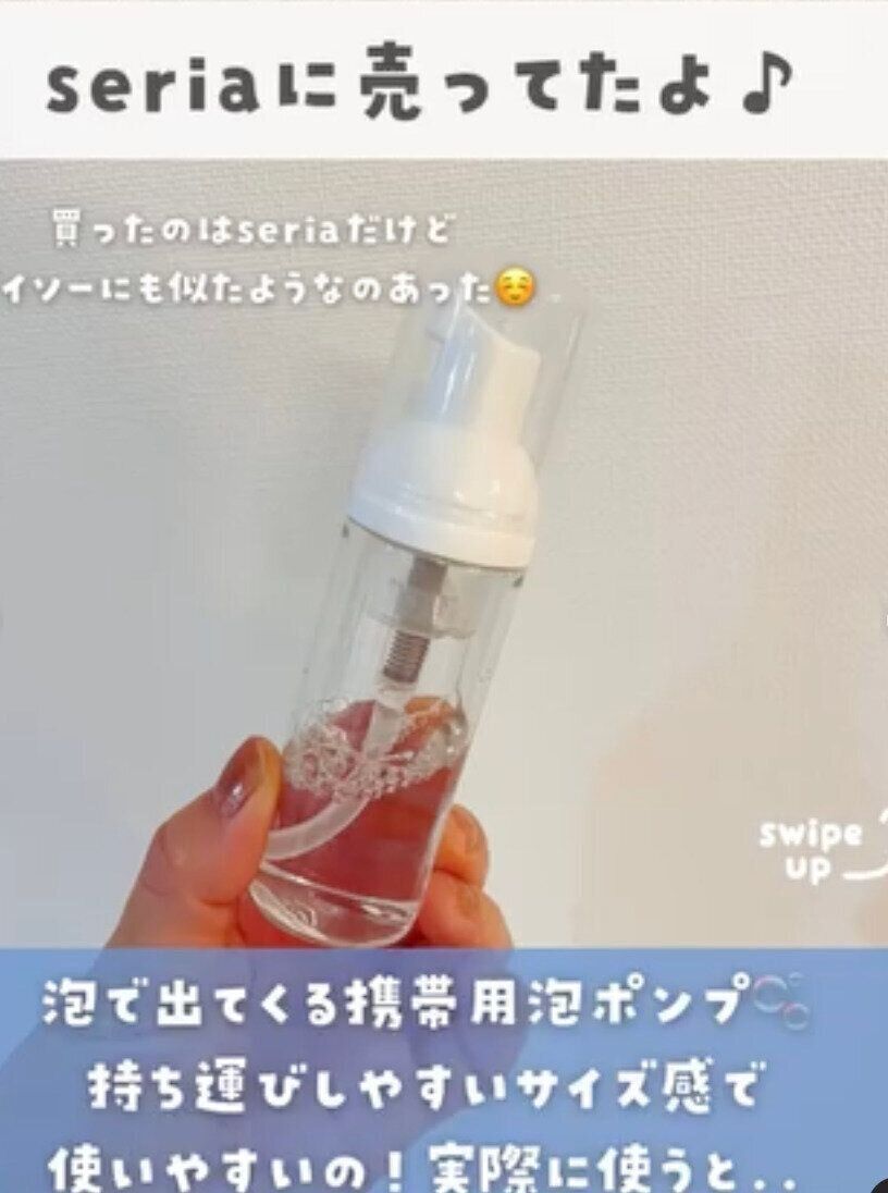 あると便利！「泡で出てくる携帯用泡ポンプ」