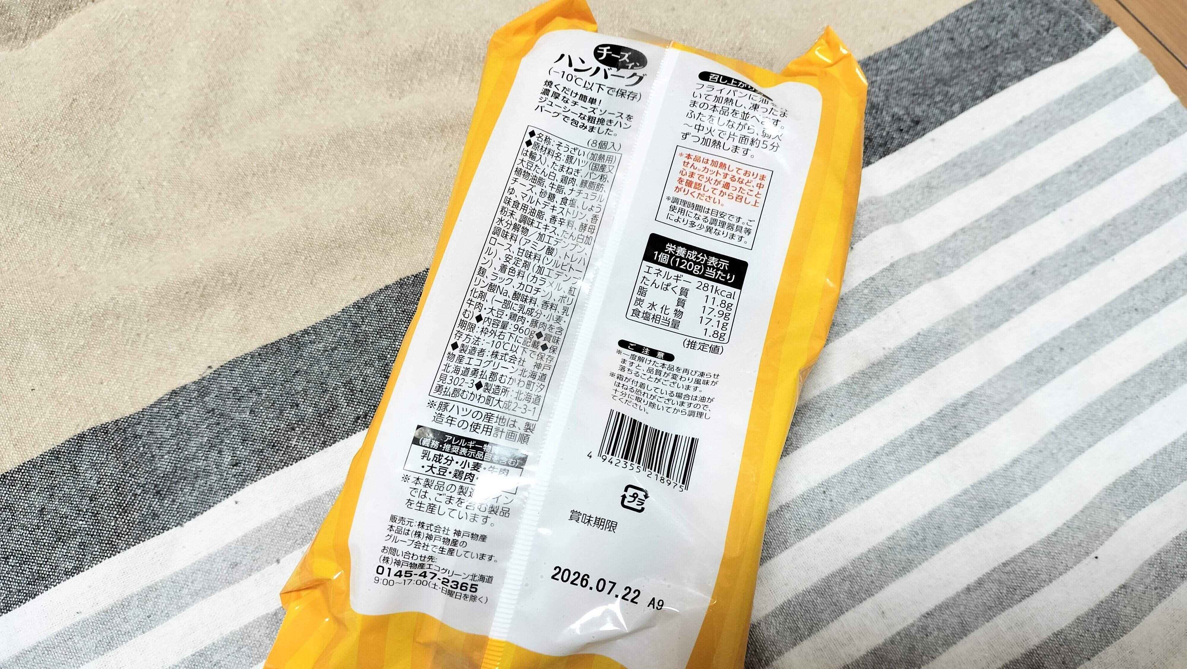 チーズインハンバーグの裏面