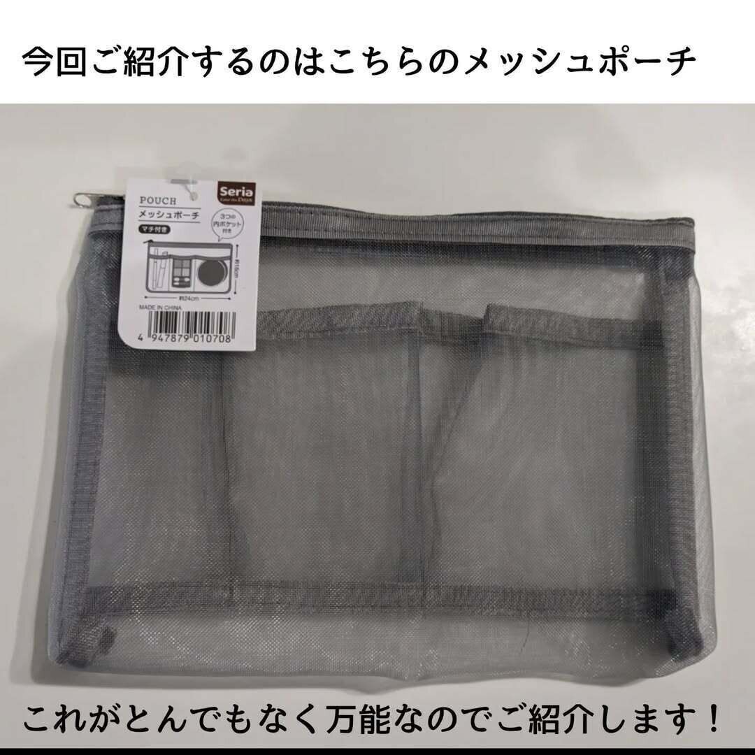 【セリア】セリアのメッシュポーチがとんでもなく万能
