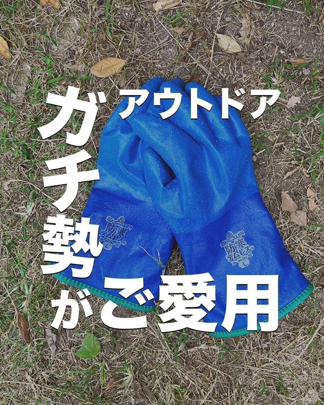 【ワークマン】アウトドアガチ勢愛用！防寒手袋