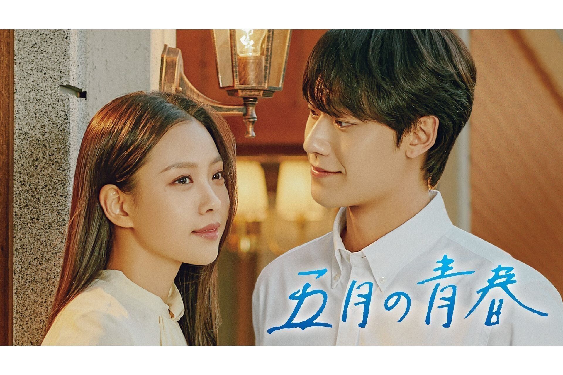 イ・ドヒョン主演『五月の青春』