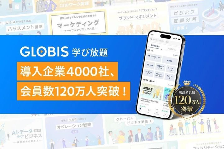 GLOBIS 学び放題、導入企業4000社、会員数120万人突破! AI時代に必須のビジネススキル磨く「人材育成のインフラ」へ