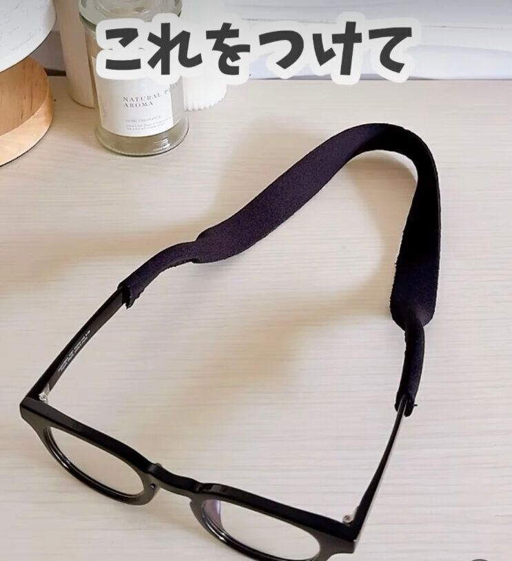メガネをなくさない