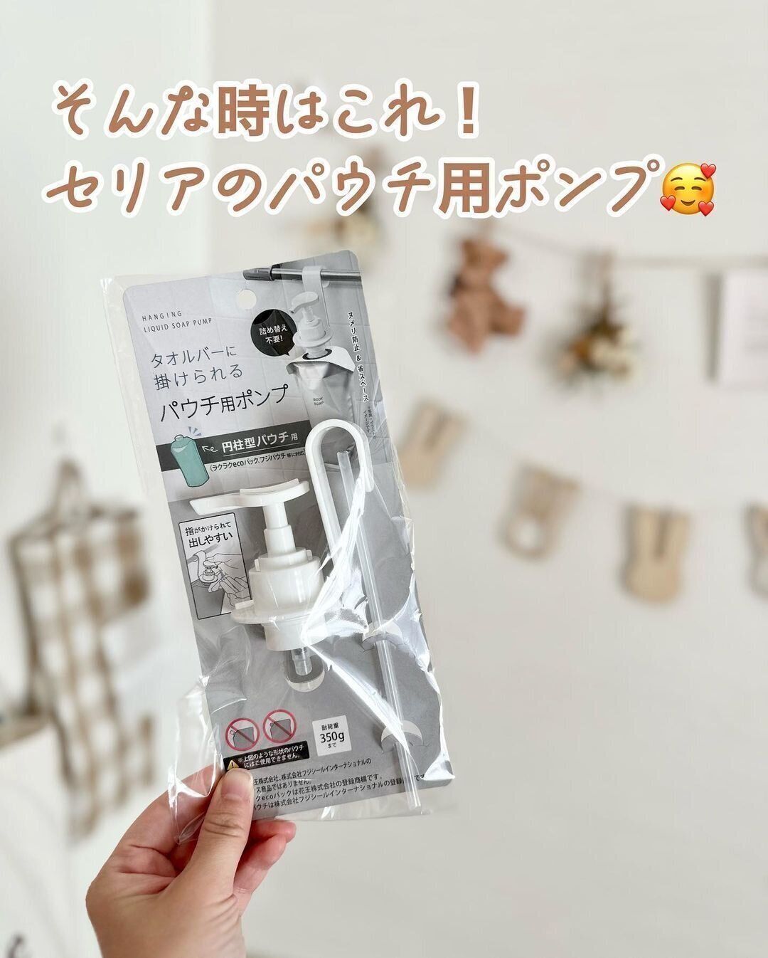 【セリア】詰め替えパウチ専用ポンプがセリアならたったの110円