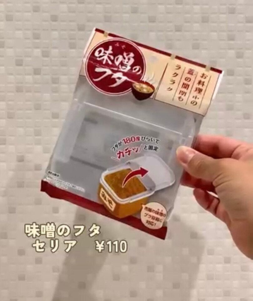 味噌をより使いやすく！「味噌のフタ」
