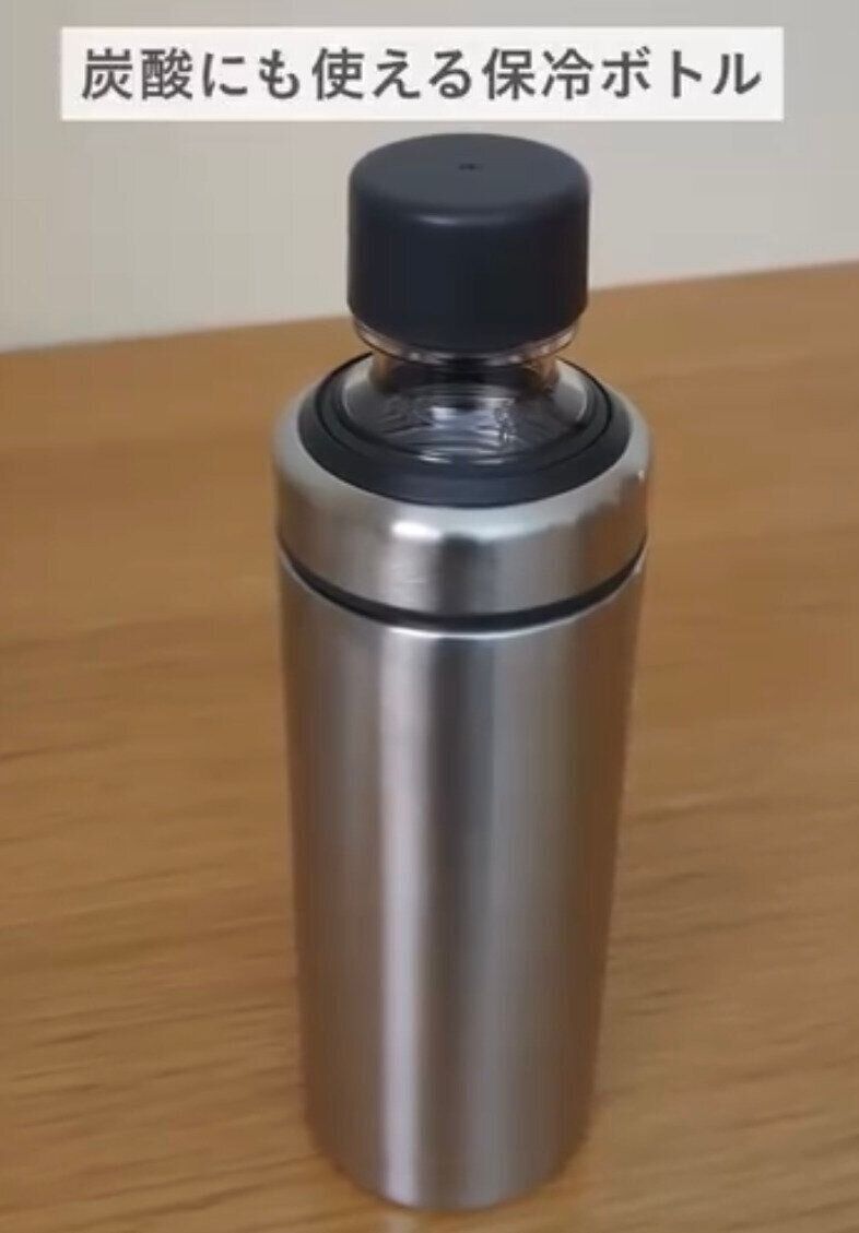 炭酸をいれることもできる！「ステンレス　炭酸にも使える保冷ボトル」