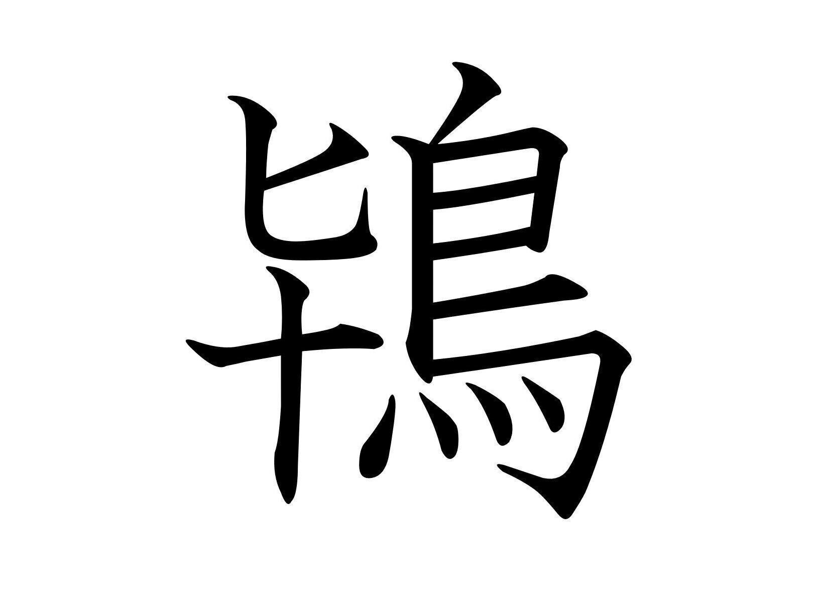 簡単には見られないけど日本の象徴？難読漢字「鴇」はなんて読む？