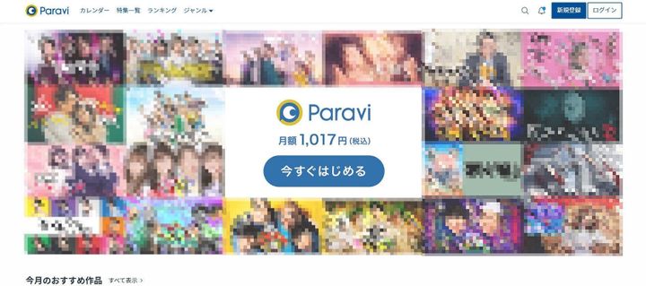 Paravi 解約