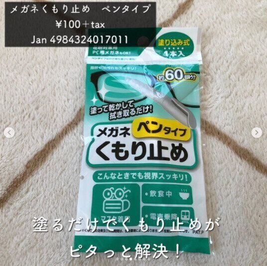 【ダイソー】メガネのくもりをピタッと解決！