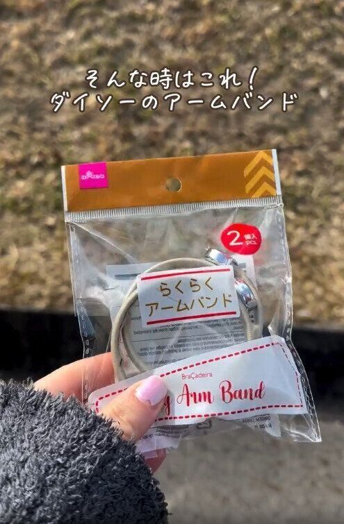【ダイソー】らくらくアームバンドの「じゃない」使い方が話題