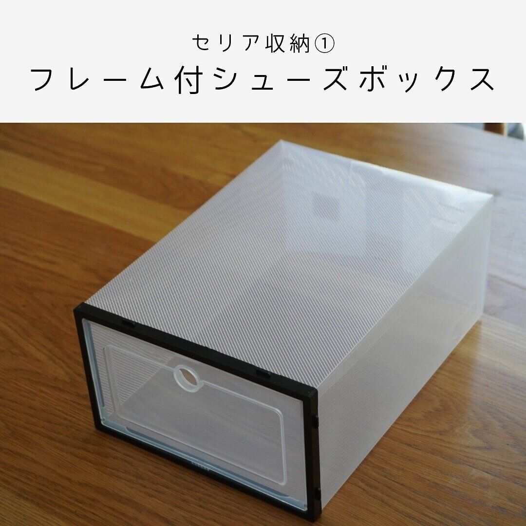 【セリア】たったの110円!?フレーム付きシューズボックスがコスパ最強