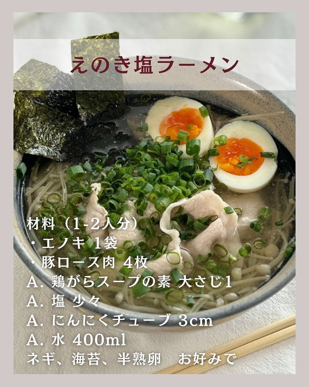 えのき塩ラーメン