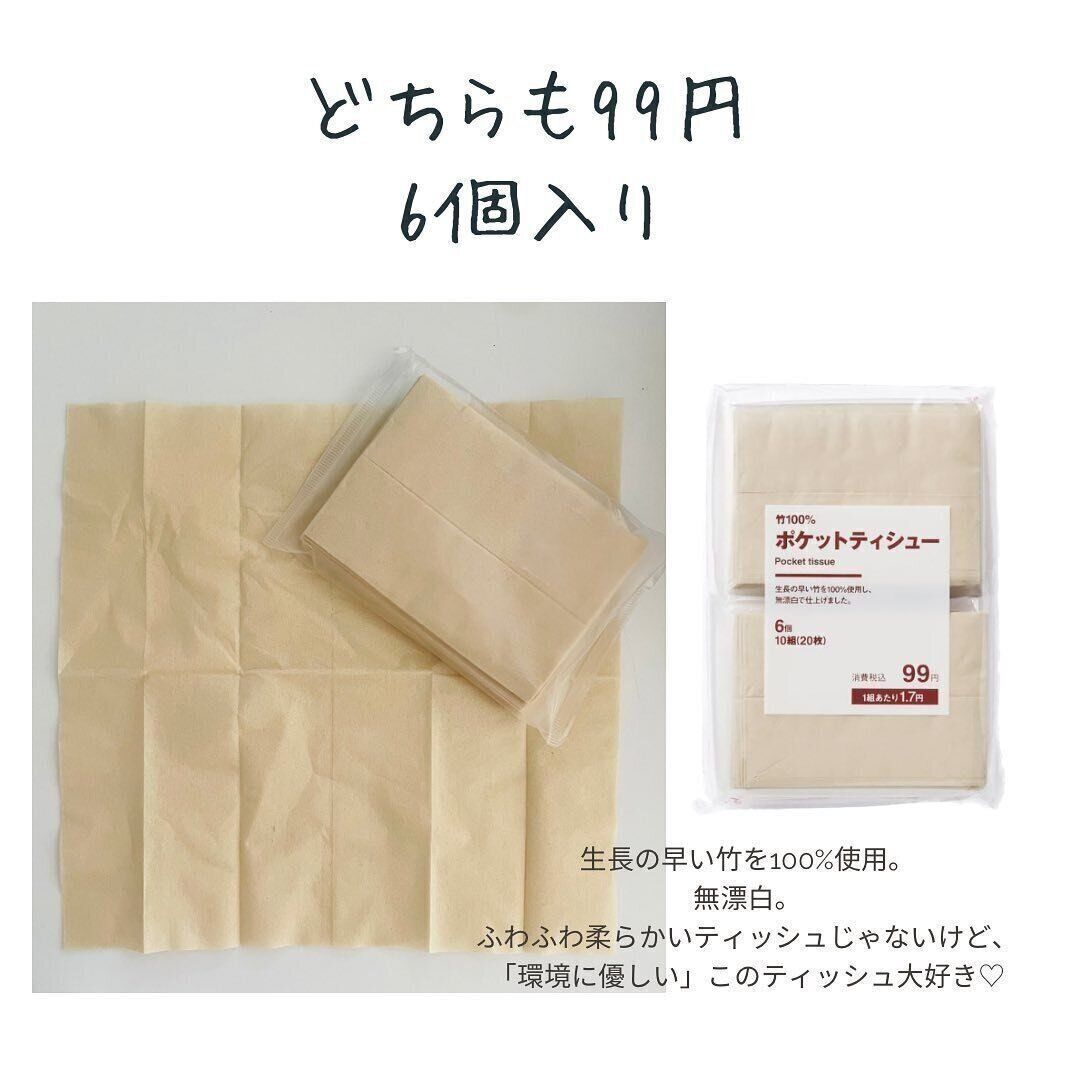 【無印良品】99円でうれしい！エコなポケットティッシュ