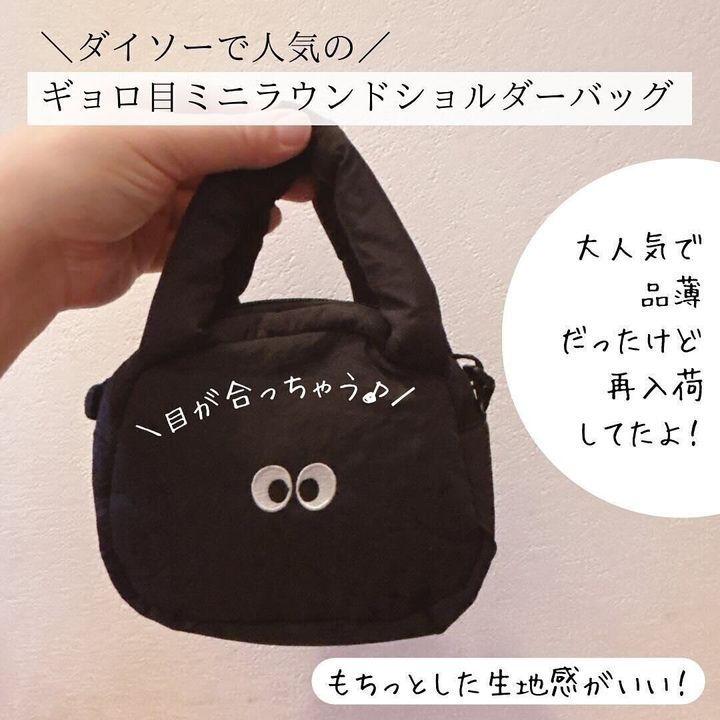 一時期品薄に!「ギョロ目ミニラウンドショルダーバッグ」