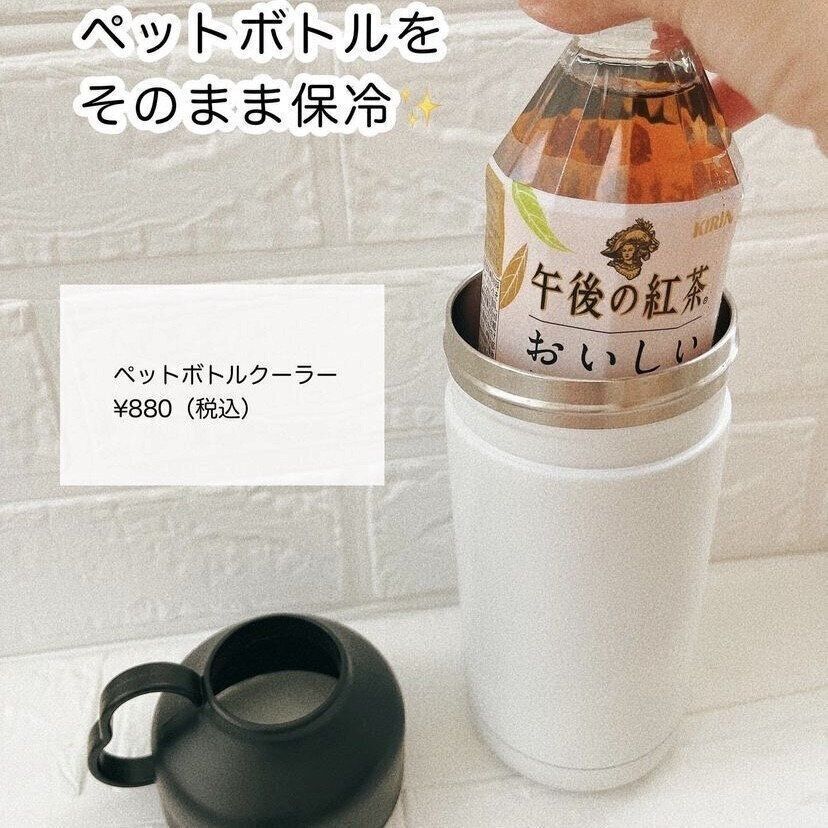 ペットボトルクーラー