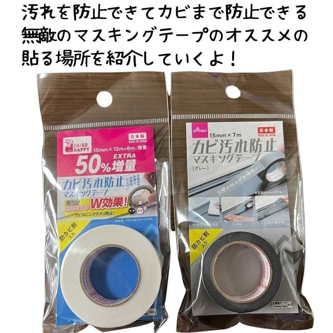 【ダイソー】貼っておくだけでカビ予防！「マスキングテープ」