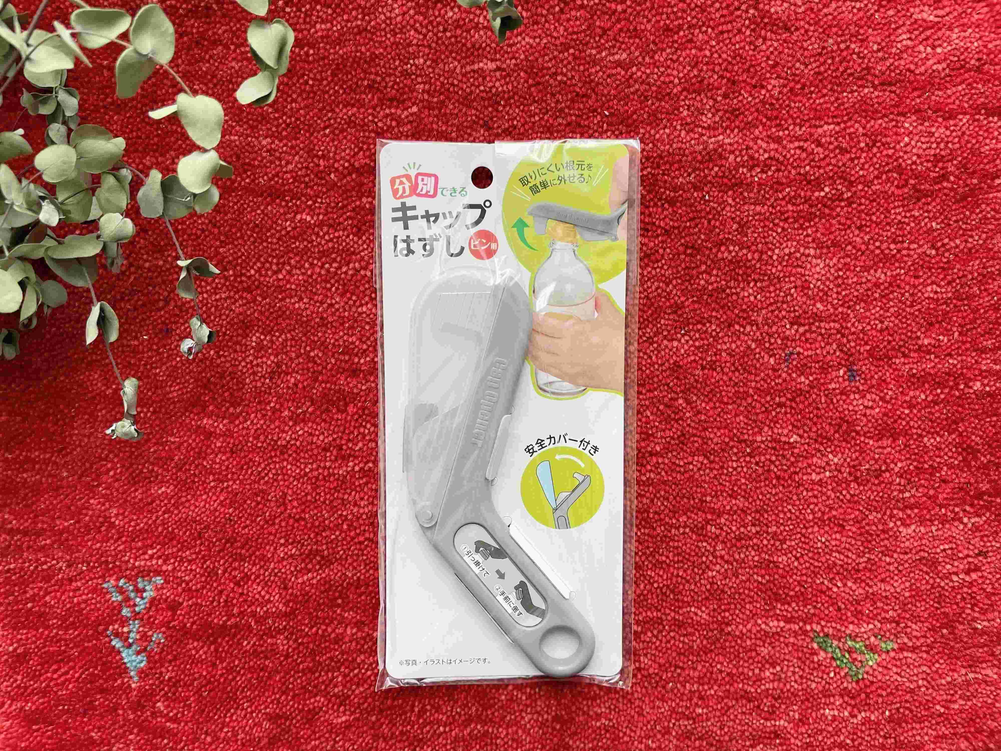 分別できるキャップはずし