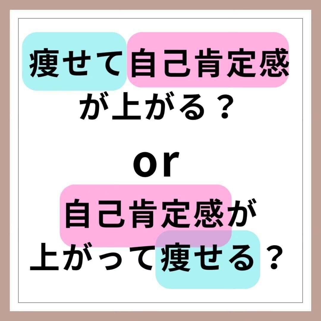 自己肯定感とダイエット
