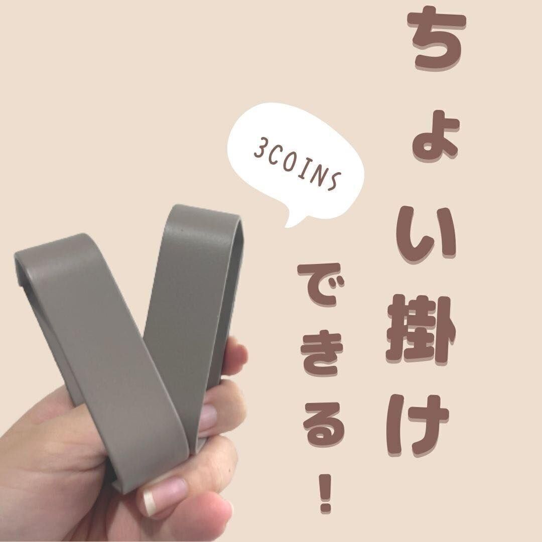 【3COINS】「ちょいがけできる」万能マグネットホルダー