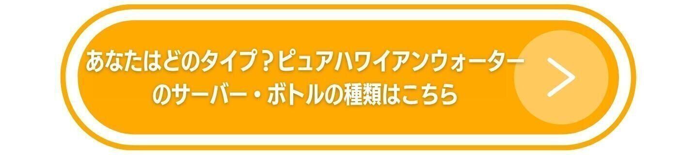 あなたはどのタイプ？ピュアハワイアンウォーターのサーバー・ボトルの種類はこちら