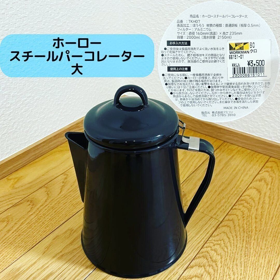 【ワークマン】ホーロー素材のケトルもお手頃価格で購入できる