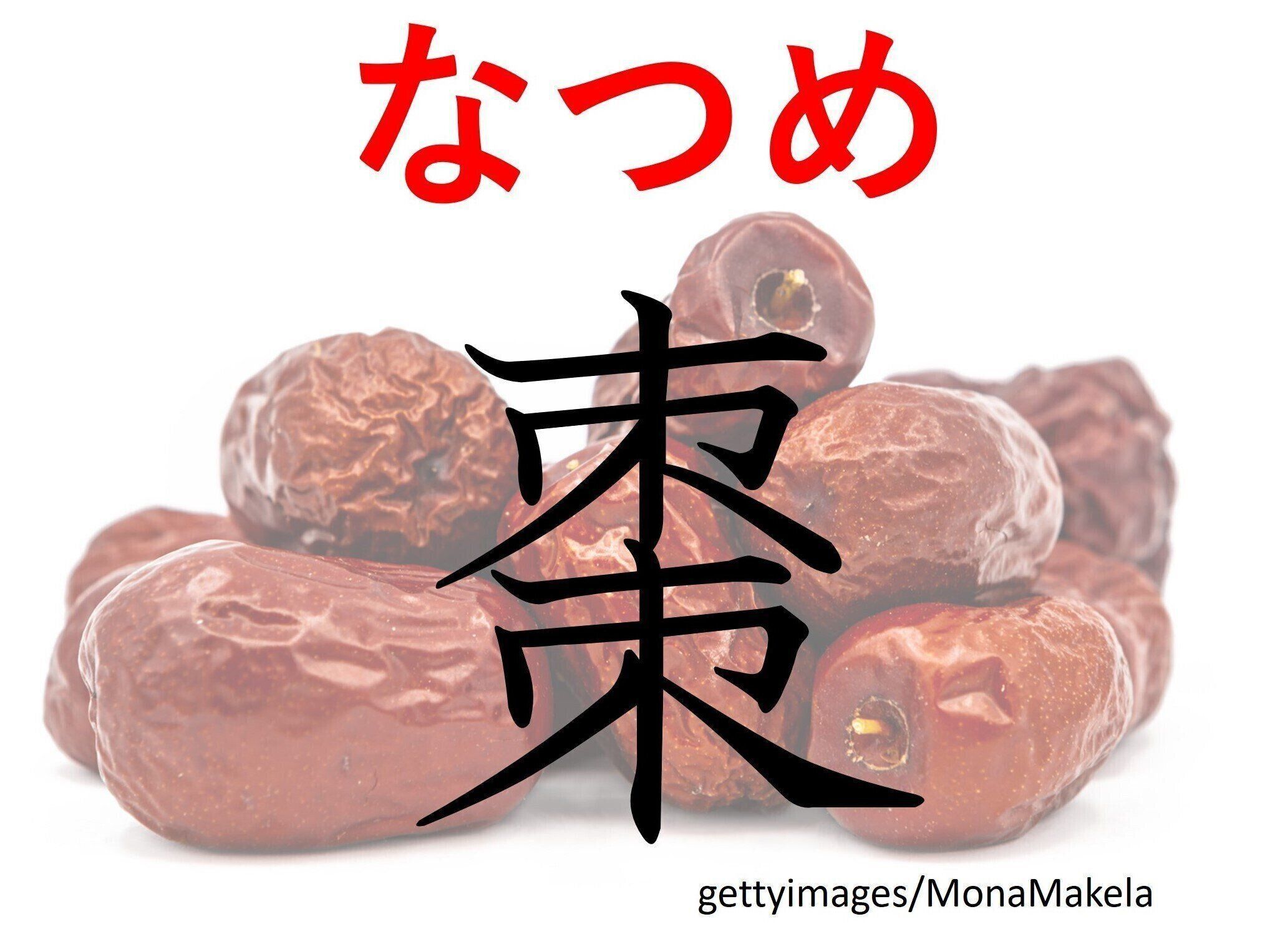 お茶の時間に見かけることも！難読漢字「棗」はなんて読む？