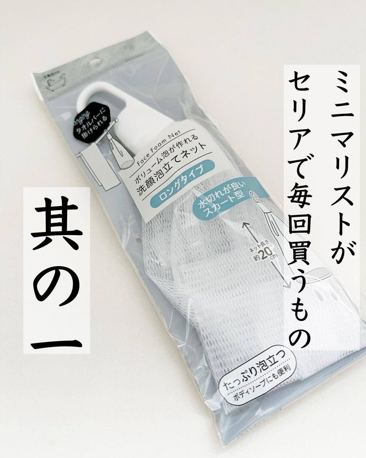 【セリア】泡立ち圧勝!泡立てネット
