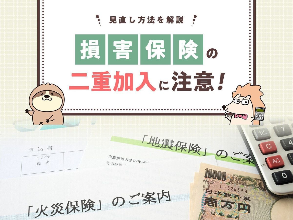 損害保険の二重加入に注意!見直し方法を解説