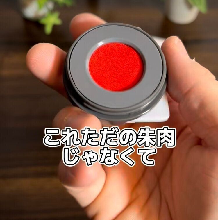 マット付き朱肉