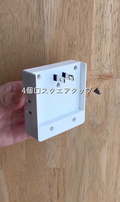 ガチで神アイテム…！「4個口スクエアタップ」