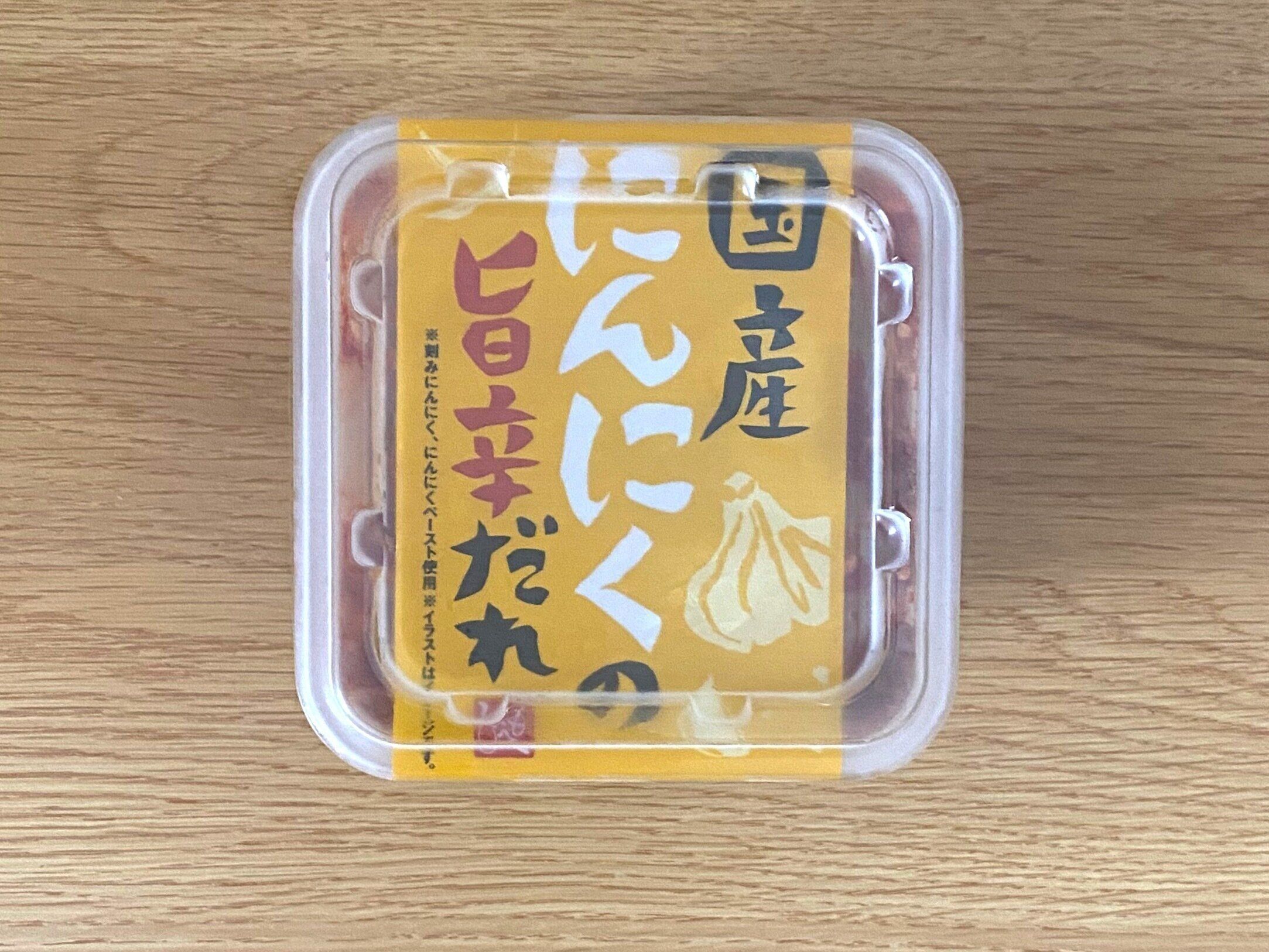 国産にんにくの旨辛だれ