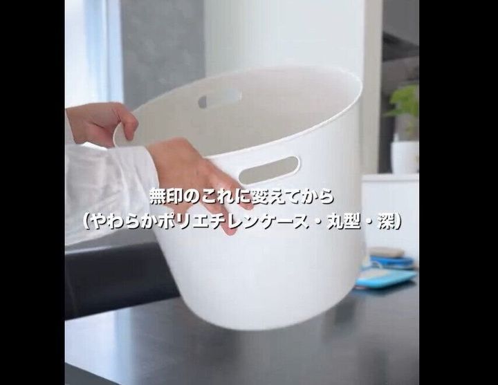 【無印良品】置いたら大正解!やわらかポリエチレンケース丸型