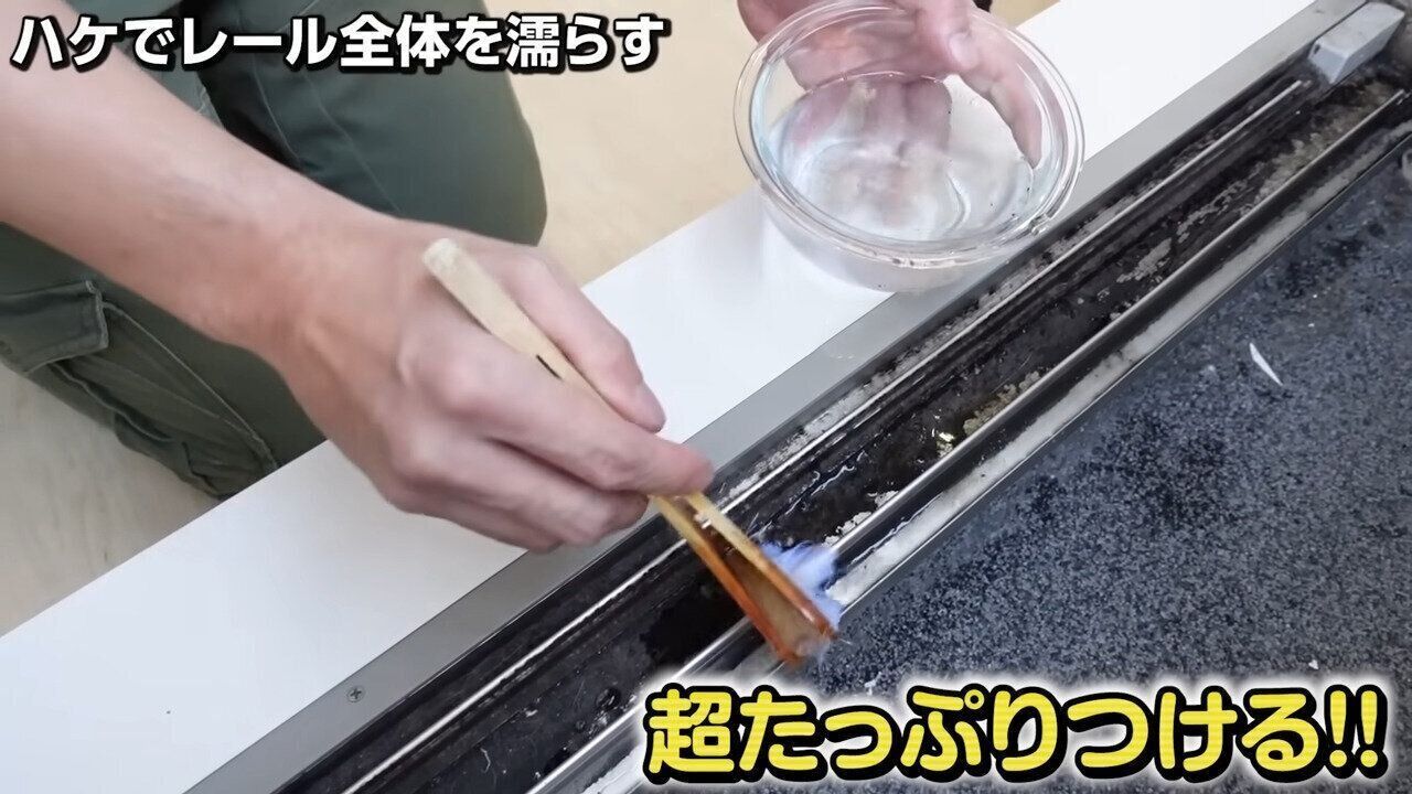 ハケでレール全体をぬらす