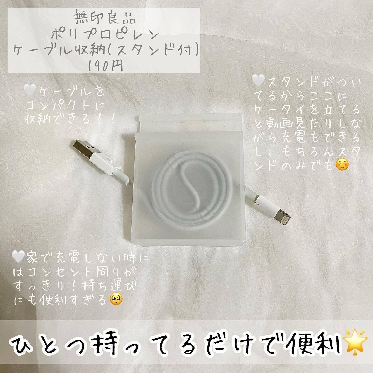 【無印良品】ひとつ持ってるだけで便利！「ポリプロピレン スマホスタンド付ケーブル収納」