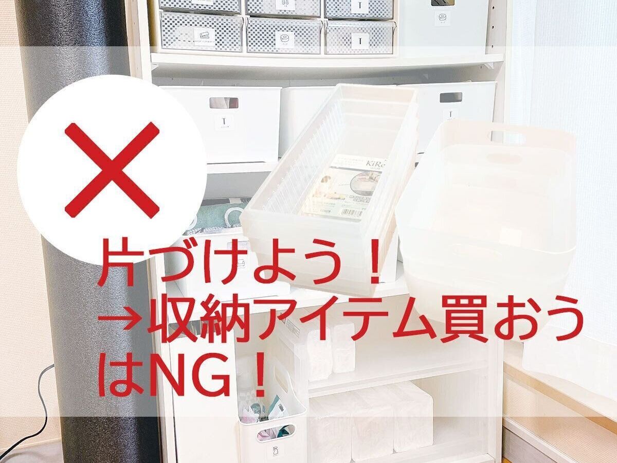 収納アイテムは買っちゃダメ!?片づけのプロは知っている「片づかない家」のヒミツ