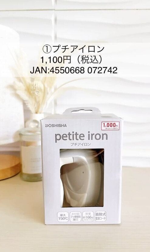 これは買い！片手にのるサイズの「プチアイロン」