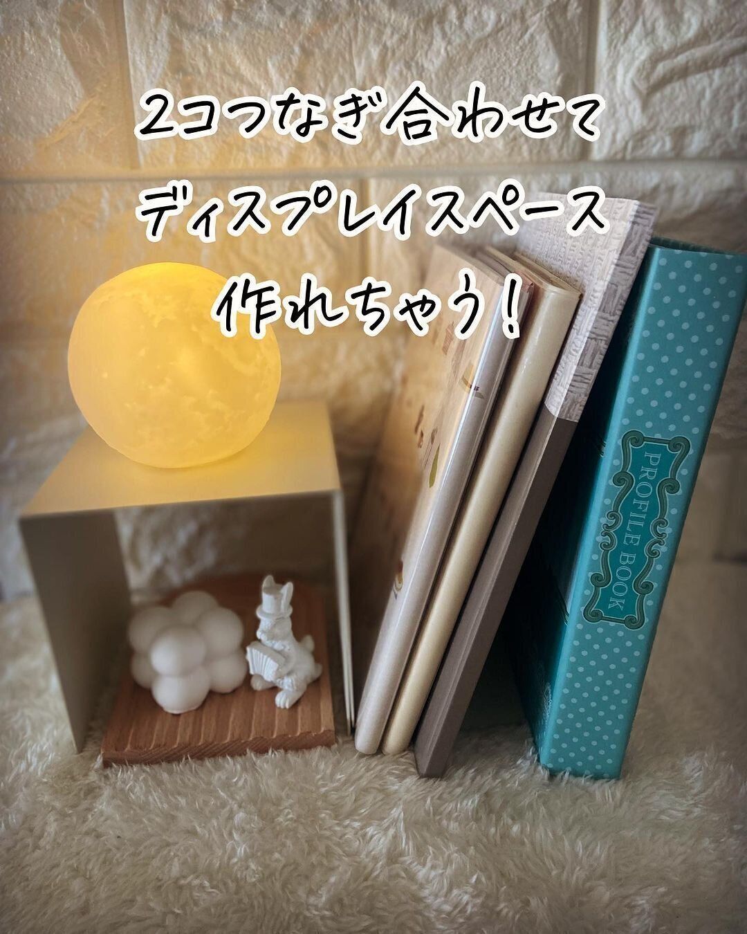 【セリア】つなぎ合わせてディスプレイラックにもなる
