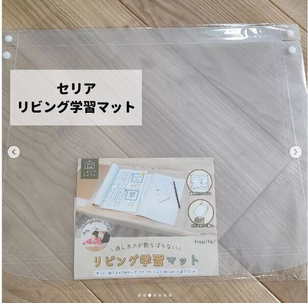 【セリア】リビング学習の強い味方！消しカスの悩みを解決する専用マット