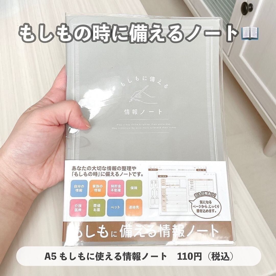 【セリア】一家に1冊用意しておきたい！もしもに備える情報ノート