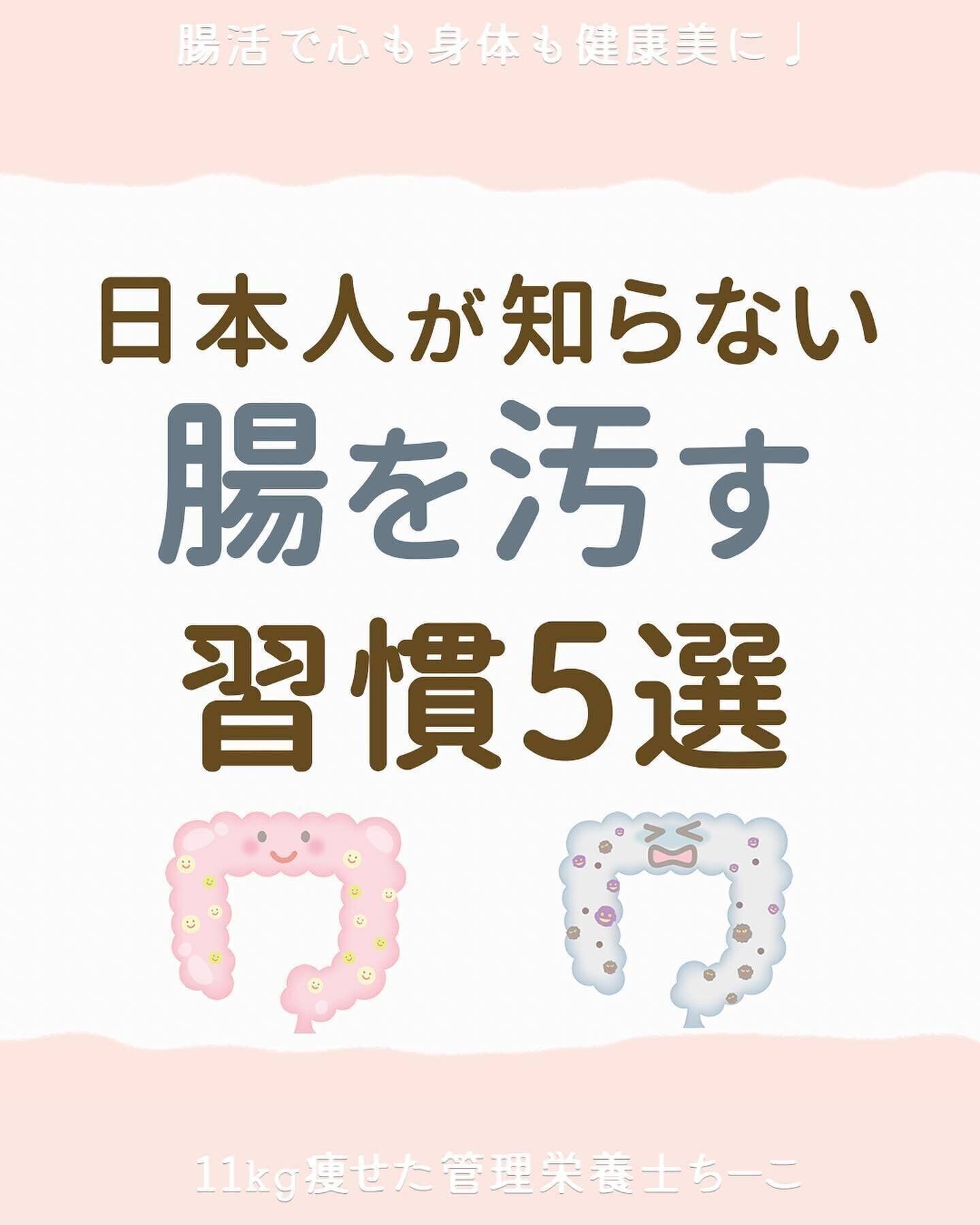 知らぬ間に腸を汚す習慣