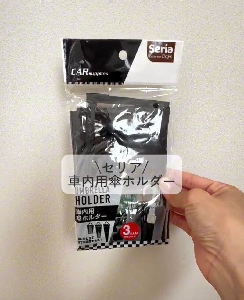 車内がもう濡れない！「車内用傘ホルダー」