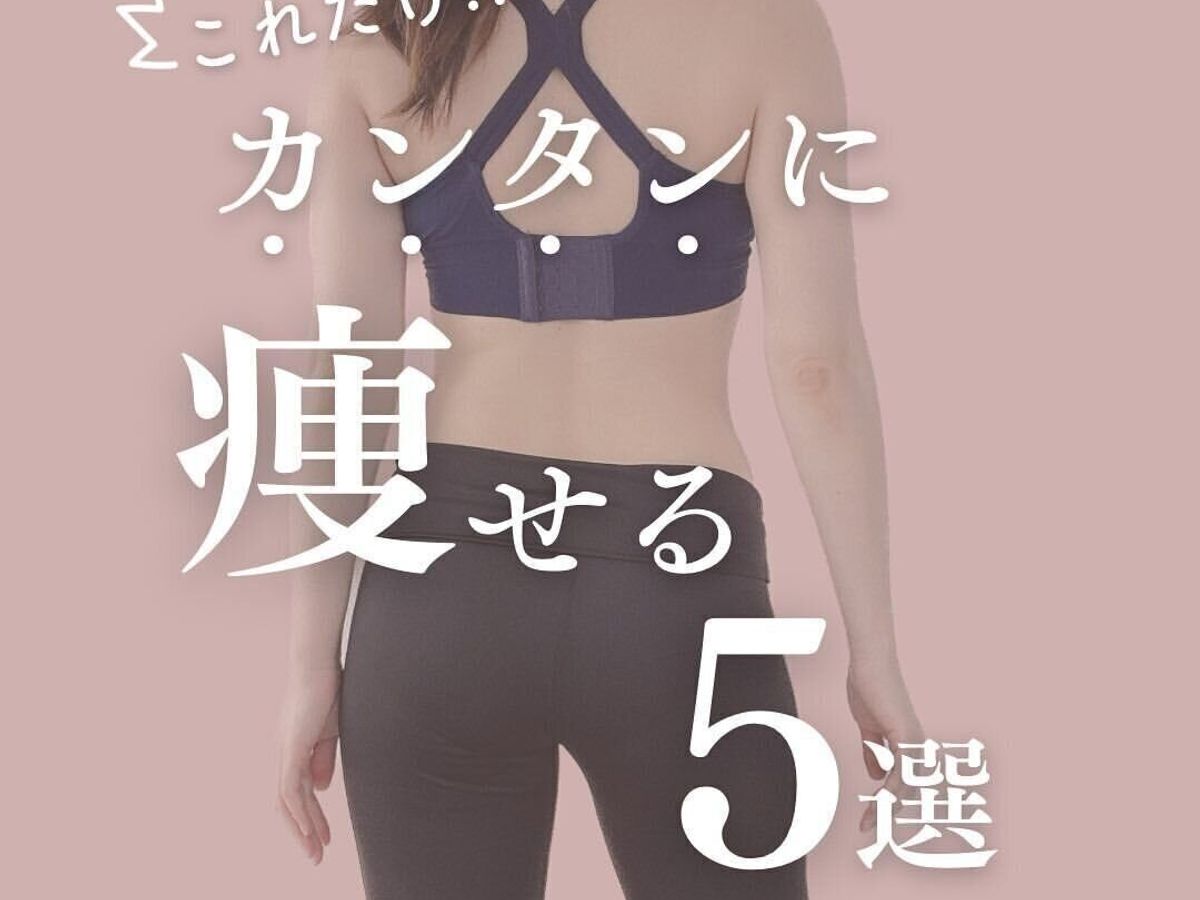 簡単に痩せる方法⁉